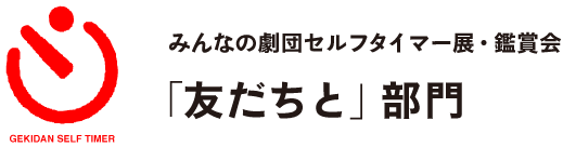 みんなの劇団セルフタイマー展・鑑賞会
「友だちと」部門