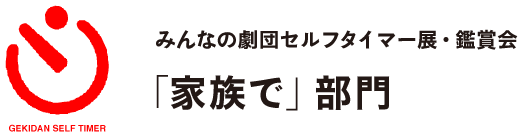 みんなの劇団セルフタイマー展・鑑賞会
「家族で」部門