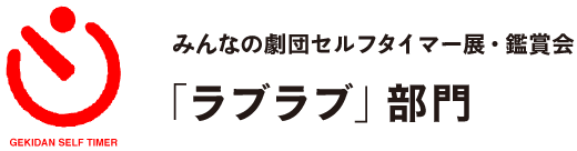 みんなの劇団セルフタイマー展・鑑賞会
「ラブラブ」部門