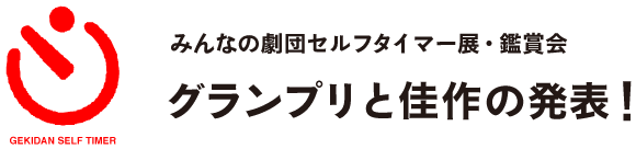 みんなの劇団セルフタイマー展
グランプリと佳作の発表！