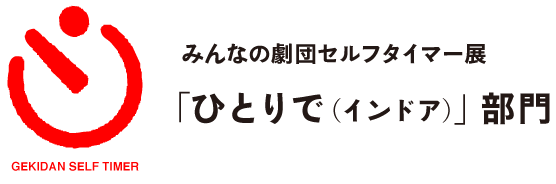 みんなの劇団セルフタイマー展
「ひとりで（インドア）」部門