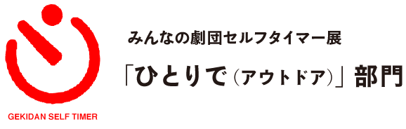 みんなの劇団セルフタイマー展
「ひとりで（アウトドア）」部門