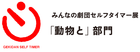 みんなの劇団セルフタイマー展
「動物と」部門