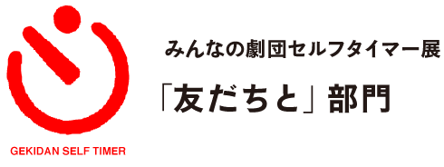 みんなの劇団セルフタイマー展
「友だちと」部門