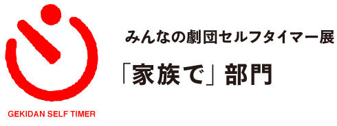 みんなの劇団セルフタイマー展
「家族で」部門