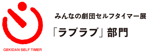 みんなの劇団セルフタイマー展
「ラブラブ」部門