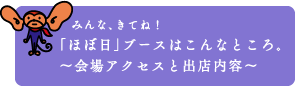 みんな、きてね！「ほぼ日」ブースはこんなところ。～会場アクセスと出店内容～