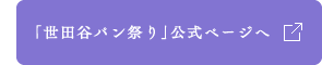 「世田谷パン祭り」公式ページへ