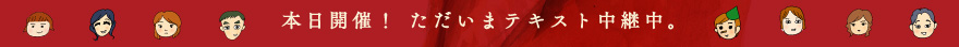 本日開催！ ただいまテキスト中継中。