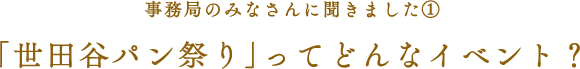 実行委員会のみなさんに聞きました（１）「世田谷パン祭り」ってどんなイベント？