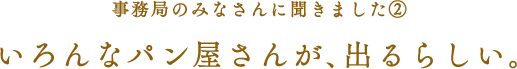 実行委員会のみなさんに聞きました（２）いろんなパン屋さんが、出るらしい。