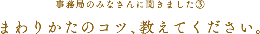 実行委員会のみなさんに聞きました（３）まわりかたのコツ、教えてください。