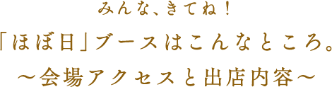 みんな、きてね！「ほぼ日」ブースはこんなところ。～会場アクセスと出店内容～