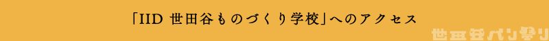 「IID 世田谷ものづくり学校」へのアクセス