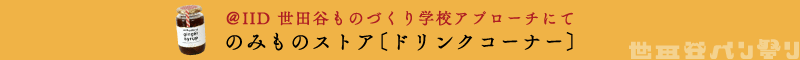 ＠IID 世田谷ものづくり学校アプローチにて のみものストア〔ドリンクコーナー〕