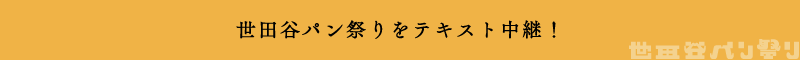 世田谷パン祭りをテキスト中継！