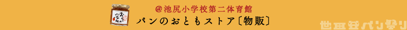 ＠池尻小学校第二体育館 パンのおともストア〔物販〕