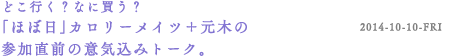 ４）どこ行く？ なに買う？「ほぼ日」カロリーメイツ＋元木の参加直前の意気込みトーク。　2014-10-10-FRI