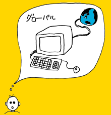 �ڂ���Ƃ����O���[�o��