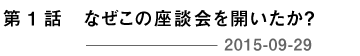 第１回 なぜこの座談会を開いたか？ 2015-09-29