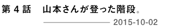 第４回 山本さんが登った階段。 2015-10-02