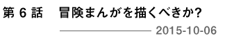 第６回 冒険まんがを描くべきか？ 2015-10-06