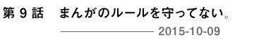 第９回 まんがのルールを守ってない。 2015-10-09