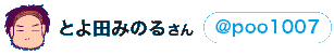 とよ田みのるさん