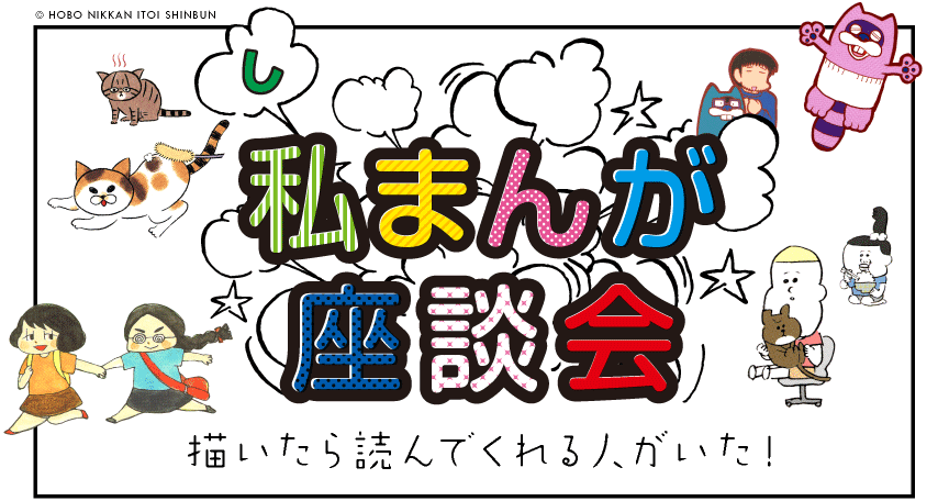 「私まんが」
座談会　描いたら読んでくれる人がいた！