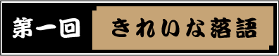 第一回 きれいな落語