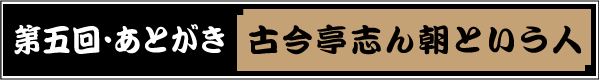 第語回 ふだん着の芸