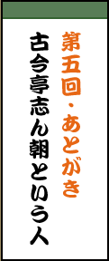 第五回・あとがき 古今亭志ん朝という人