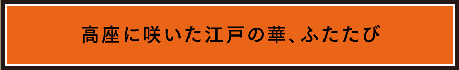 高座に咲いた江戸の華、ふたたび