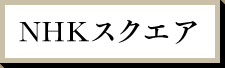 NHKスクエア