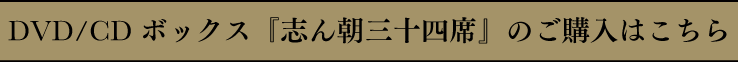 DVD/CDボックス『志ん朝三十四席』のご購入はこちら