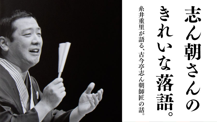 志ん朝さんのきれいな落語。糸井重里が語る、古今亭志ん朝師匠の話。