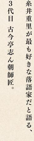 糸井重里が最も好きな落語家だと語る、３代目 古今亭志ん朝師匠。