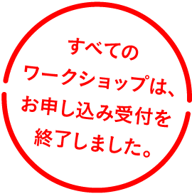 すべてのワークショップは完売いたしました。