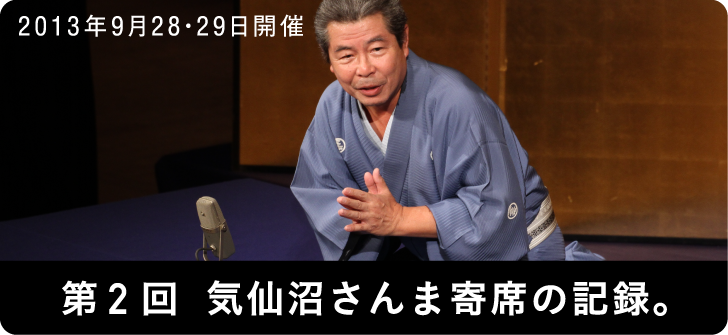 2013年９月28・29日開催　第２回 気仙沼さんま寄席の記録。