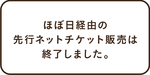 ほぼ日経由の先行ネットチケット販売は終了しました。