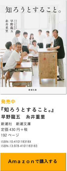 発売中『知ろうとすること。』早野龍五　糸井重里　新潮社　新潮文庫　定価430円＋税　192ページ　Amazonで購入する