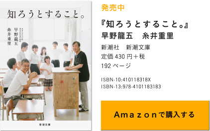 発売中『知ろうとすること。』早野龍五　糸井重里　新潮社　新潮文庫　定価430円＋税　192ページ　Amazonで購入する