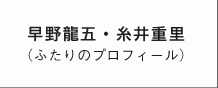 早野龍五・糸井重里（ふたりのプロフィール）