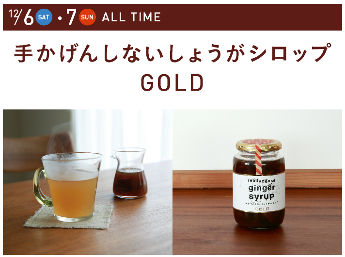 12/6-7 ALL TIME
		手かげんしないしょうがシロップGOLD