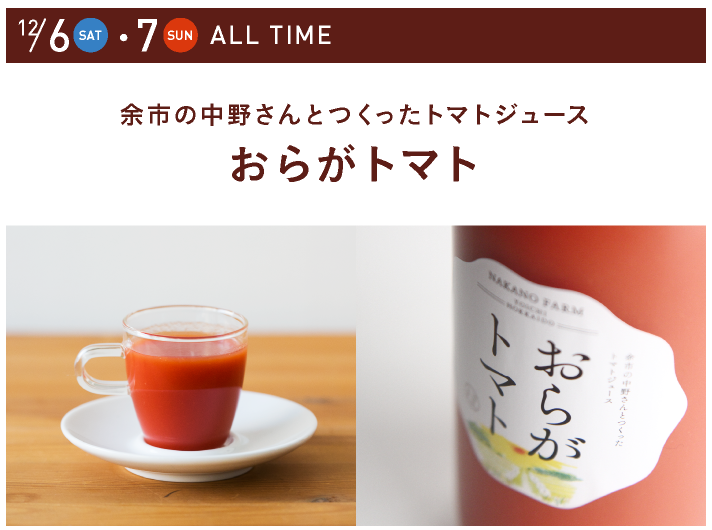 12/6-7 ALL TIME
		余市の中野さんとつくったトマトジュース
		おらがトマト