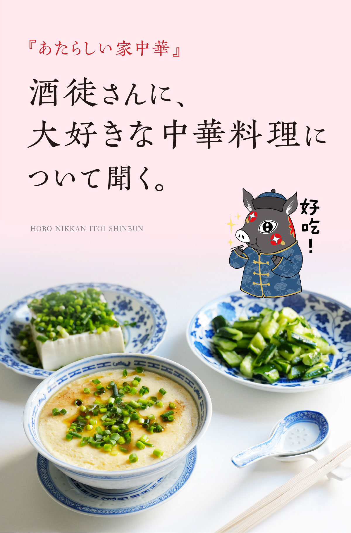 『あたらしい家中華』酒徒さんに、大好きな中華料理について聞く。