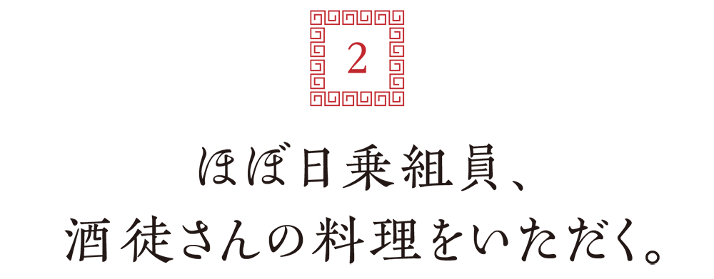 ２．ほぼ日乗組員、酒徒さんの料理をいただく。