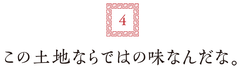 ４. この土地ならではの味なんだな。