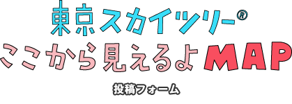 あすから役立つ 東京スカイツリー うんちく50　投稿フォーム