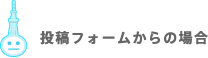 投稿フォームからの場合